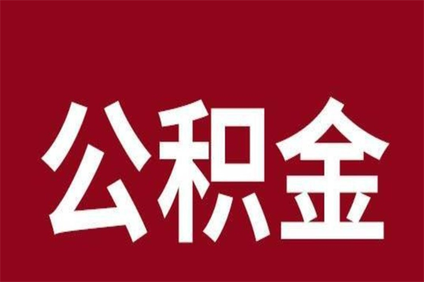 梨树县公积金离职后可以全部取出来吗（梨树县公积金离职后可以全部取出来吗多少钱）